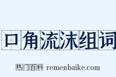 口角流沫组词是什么意思的图片